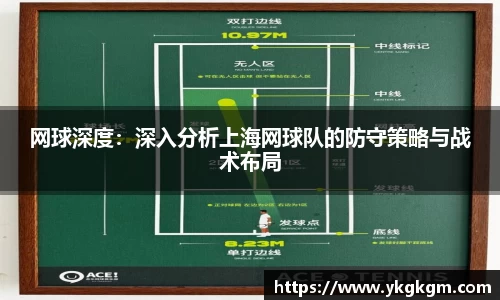 网球深度：深入分析上海网球队的防守策略与战术布局