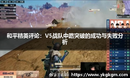 和平精英评论：V5战队中路突破的成功与失败分析