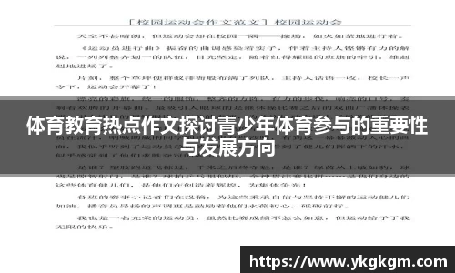 体育教育热点作文探讨青少年体育参与的重要性与发展方向