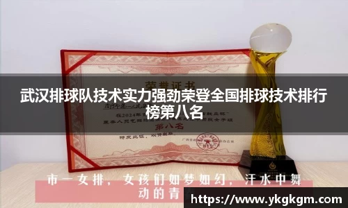 武汉排球队技术实力强劲荣登全国排球技术排行榜第八名