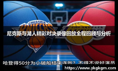 尼克斯与湖人精彩对决录像回放全程回顾与分析