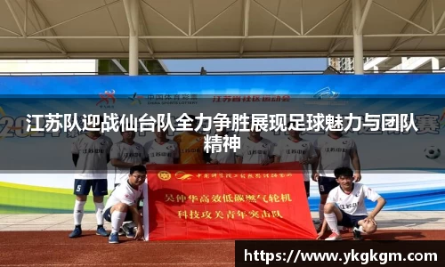 江苏队迎战仙台队全力争胜展现足球魅力与团队精神
