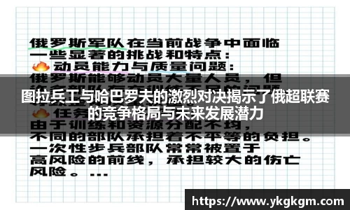 图拉兵工与哈巴罗夫的激烈对决揭示了俄超联赛的竞争格局与未来发展潜力